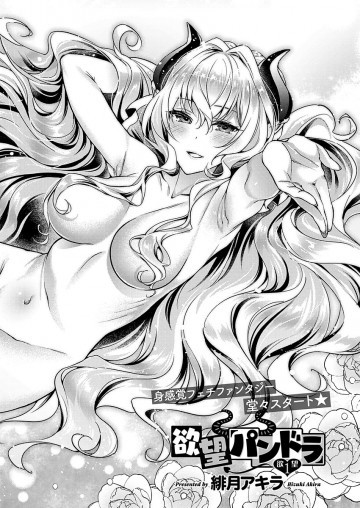 欲望パンドラ 欲望 1-2 