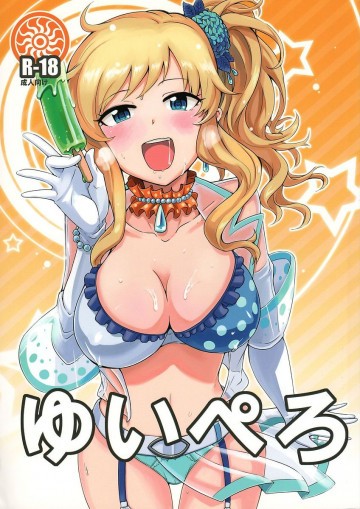 ゆいぺろ 