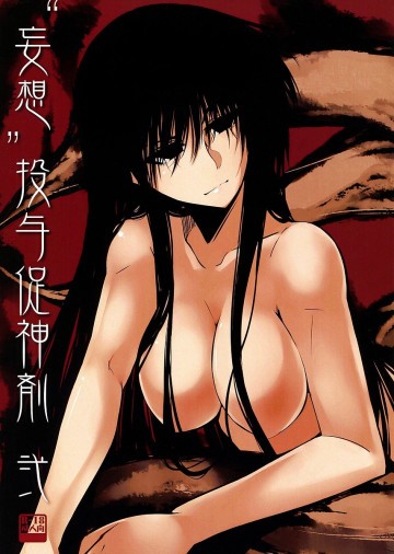 “妄想