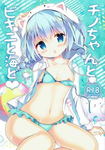 チノちゃんとビキニと海と 