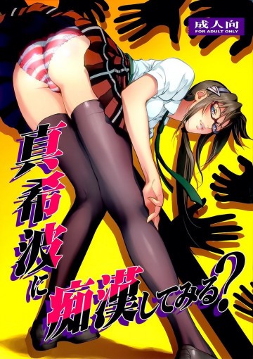 真希波に痴漢してみる? 