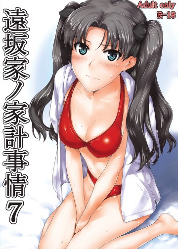遠坂家ノ家計事情7 