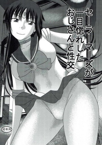 セーラーマーズが一目惚れしたおじさんと性交 