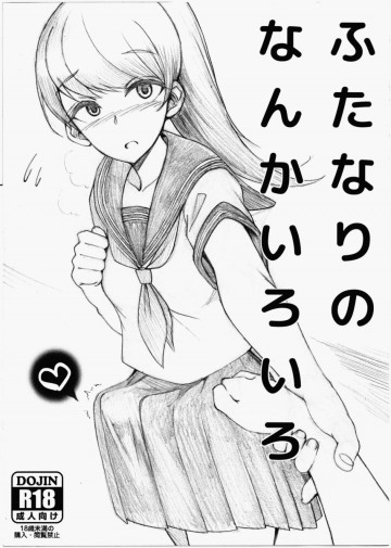 ふたなりのなんかいろいろ 