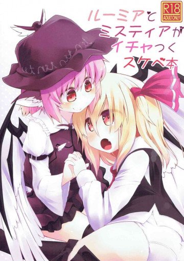 ルーミアとミスティアがイチャつくスケベ本 