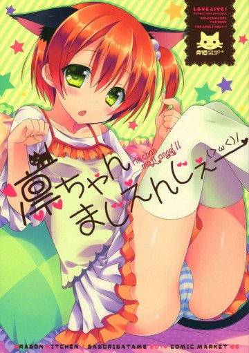 凛ちゃんまじえんじぇー 