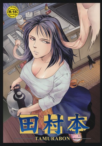 田村本 
