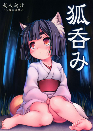 狐呑み 