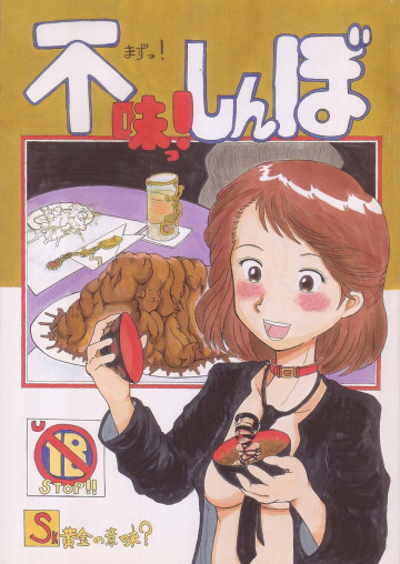 不味っ!しんぼ〜黄金の意味?〜 