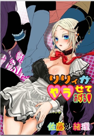 リリィがヤラせてあげる 2