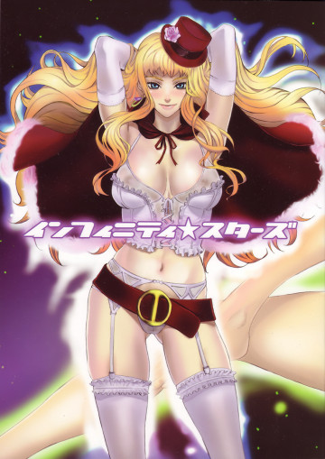 インフィニティ☆スターズ 