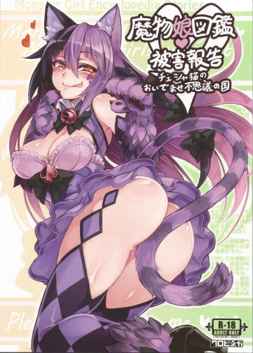 魔物娘図鑑・被害報告 〜チェシャ猫のおいでませ不思議の国〜 