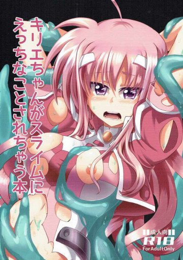 キリエちゃんがスライムにえっちなことされちゃう本 