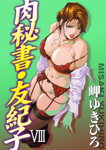 肉秘書・友紀子 8