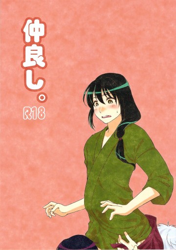 仲良し。 