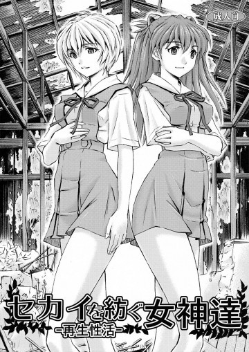 セカイを紡ぐ女神達〜再生性活〜 