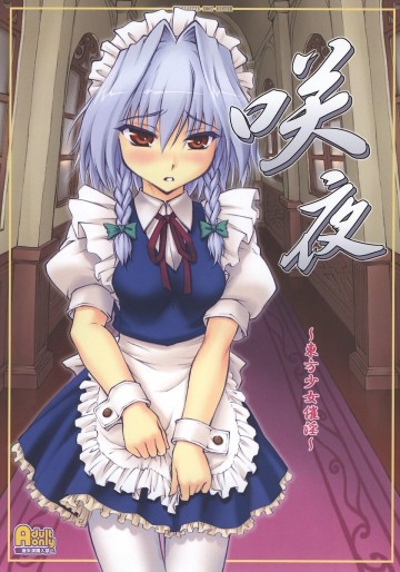 咲夜 〜東方少女催淫〜 