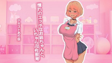 憧れのエッチなお姉ちゃんといちゃらぶ性教育 
