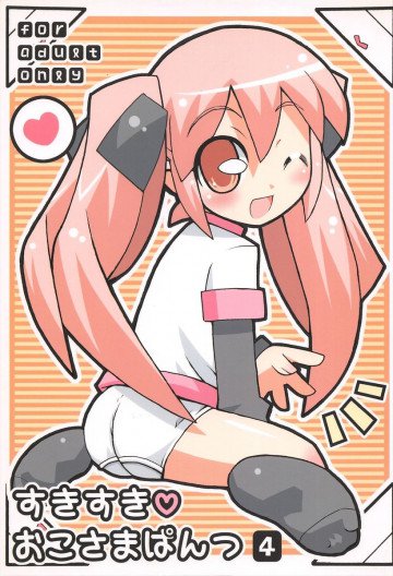 すきすきおこさまぱんつ4 