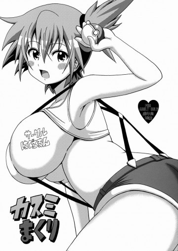 カスミまくり 