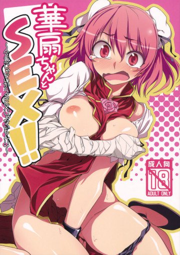 華扇ちゃんとSEX!!～合意がないからSEXじゃないもん!!～ 