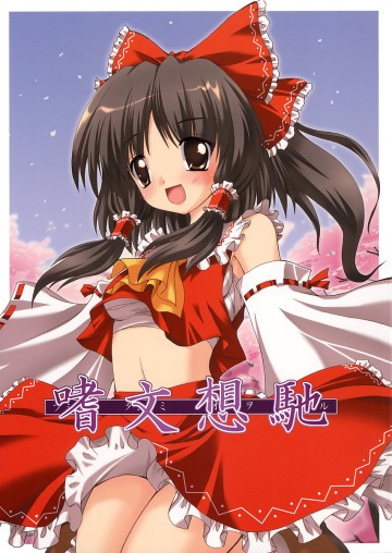 嗜文想馳 