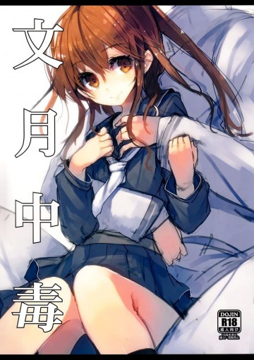 文月中毒 