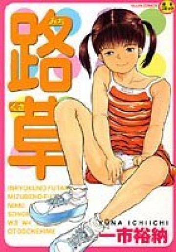 路草 
