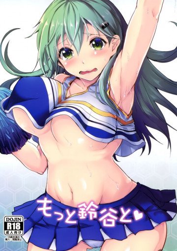 もっと鈴谷と 