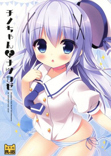 チノちゃんとナツカゼ 