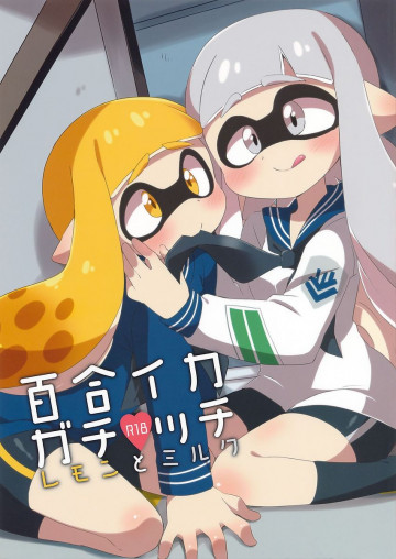 百合イカ ガチ♥ッチ レモンとミルク 