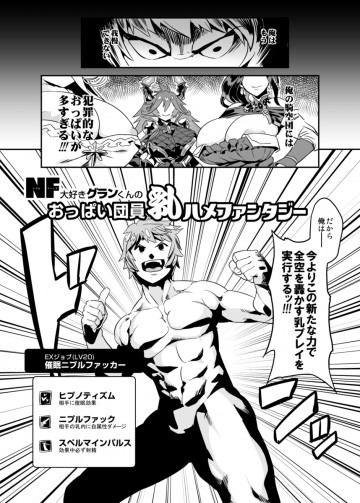  NF大好きグランくんのおっぱい団員乳ハメファンタジー  