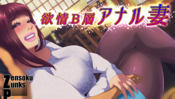 欲情B層アナル妻 