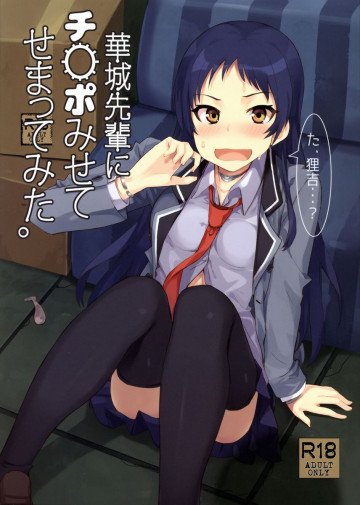 華城先輩にチ○ポみせてせまってみた。 