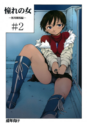 憧れの女 黒川朋枝編#2 