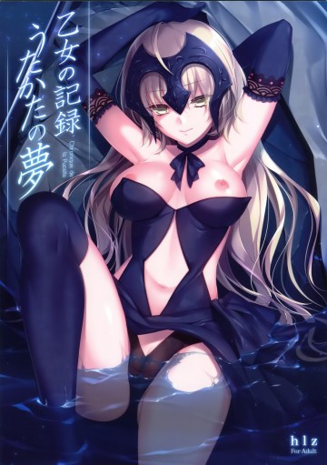 乙女の記録 うたかたの夢 