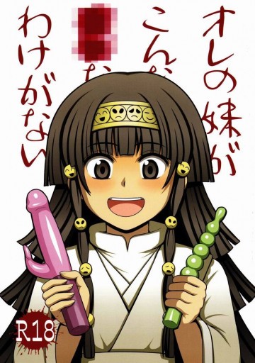 オレの妹がこんなに●●なわけがない 