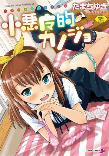 小悪魔的カノジョ 