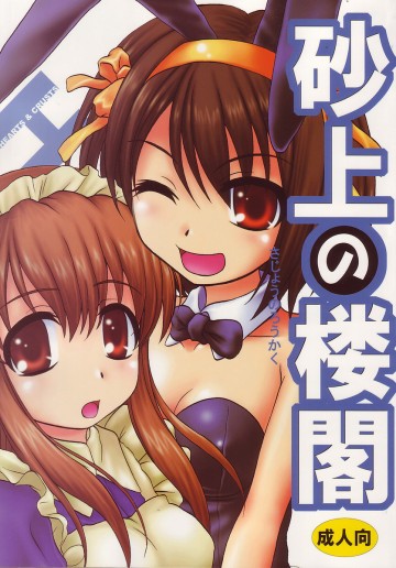 砂上の楼閣 