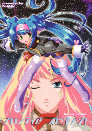 フロンティア・スピリッツ! 