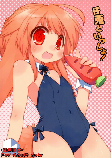 仔兎といっしょ 