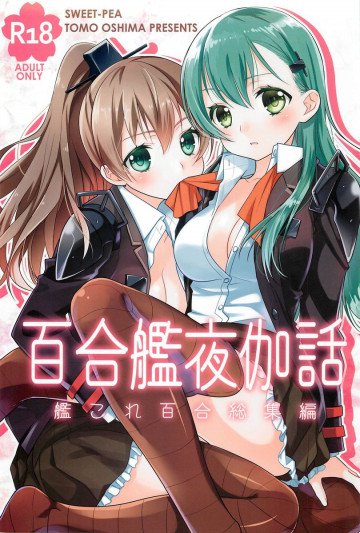 百合艦夜伽話 