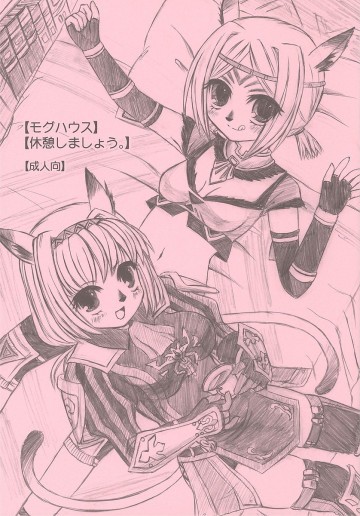 【モグハウス】【休憩しましょう。】 