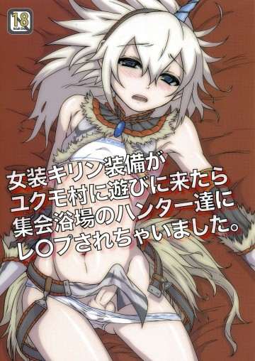 女装キリン装備がユクモ村に遊びに来たら集会浴場のハンター達にレ○プされちゃいました。 