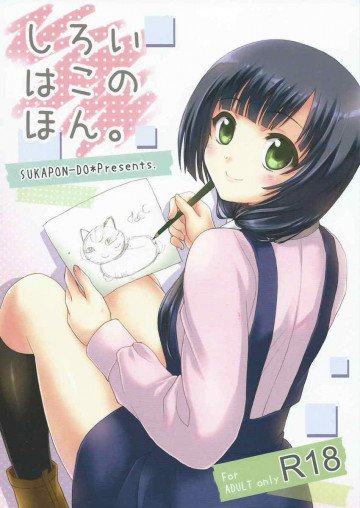しろいはこのほん。 
