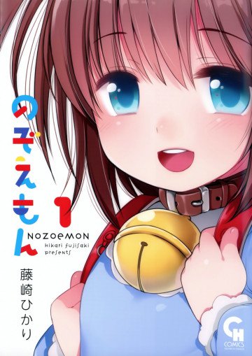 のぞえもん 1