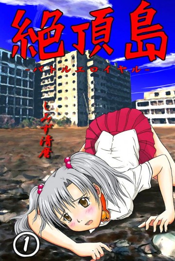 絶頂島-バトルエロイヤル 1