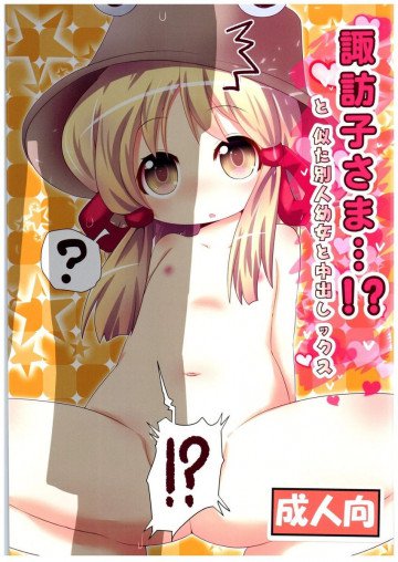 諏訪子さま・・・!?と似た別人幼女と中出しックス 