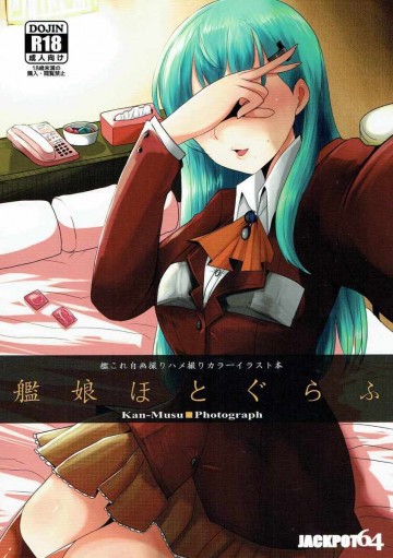 艦娘ほとぐらふ 
