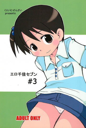 エロ千佳セブン #3 